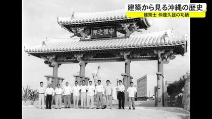 沖縄で欠かせない「花ブロック」考案　戦火で失われた守礼門も復元…建築家・仲座久雄さんの足跡