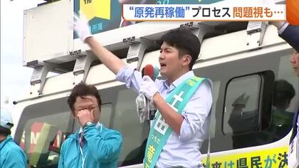 【新潟知事選】「県民に信を問う」原発再稼働への“プロセス”問題視した土田氏　争点化図るも“明確な対立軸”つくり出せず