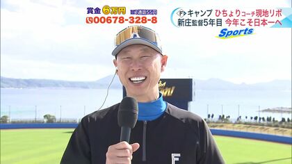 【日本ハム】名護キャンプ現地から森本稀哲コーチ「のんびりは第1クールだけ」新庄体制5年目は「結果がすべて」