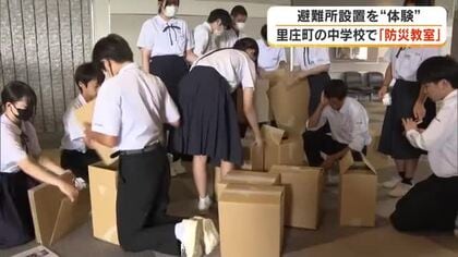 「意外と簡単」里庄町で中学生が避難所設営などに挑戦する防災教室　自分たちで命を守る行動学ぶ【岡山】