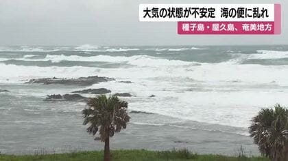 種子島・屋久島、奄美地方　大気の状態が不安定　海の便に乱れ　鹿児島