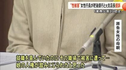 「複数回にわたり性被害を受けた」女性行員が肥後銀行と元支店長に損害賠償を求めて提訴【熊本】