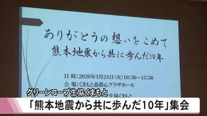 『グリーンコープ生協くまもと』が『熊本地震から共に歩んだ１０年』集会