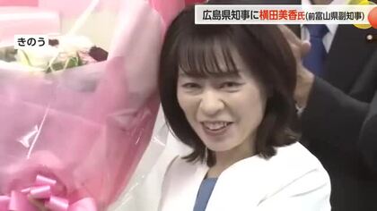前富山県副知事の横田美香氏が広島県初の女性知事に　9日の広島県知事選で初当選