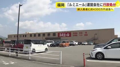 福岡のディスカウント店「ルミエール」　納入業者に無償で商品陳列作業させる　公取委に改善計画を提出　440社に計約4300万円返金へ