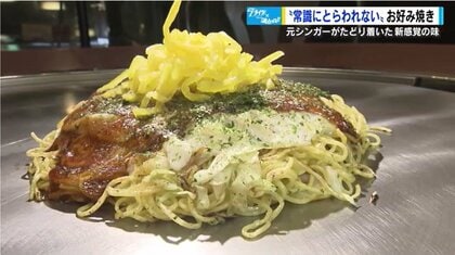 広島お好み焼きは進化する　元ロック歌手店主の常識を破るトッピング　たくあんに卵麺の“黄色焼き”がイチオシ