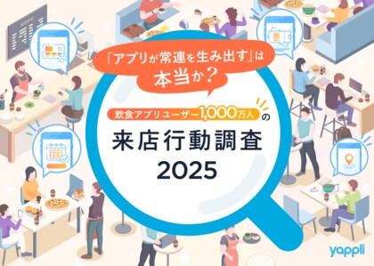 飲食アプリユーザー1,000万人の来店行動調査 2025~起動ユーザーの6割以上がリピーター。アプリは常連化を支える有力チャネルに~
