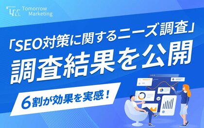 <2024年最新>「SEO対策に関するニーズ調査」調査結果を公開