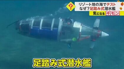 ペダルをこいで進む“足踏み式潜水艦”　ドイツの学生たちが制作　国際的レース出場に向けテスト