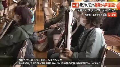 中村悠平選手の地元、大野市でWBCパブリックビューイング　市民らが応援グッズ手に白熱　福井