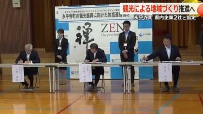 持続可能な地域づくりへ　永平寺町が2企業と連携協定　文化・伝統の魅力を掘り起こしインバウンド強化　福井