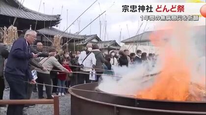 岡山市の宗忠神社　正月飾りなど焚き上げる恒例の「どんど祭」餅食べ１年の健康願う【岡山】
