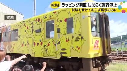 ポケモン列車、燃焼試験を受けていなかった　のと鉄道「試験の必要性を認識していなかった」