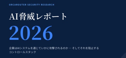 年次レポート『AI脅威レポート2026』日本語版を公開 ― AI導入88%に対しセキュリティ評価は37%、AI経由で侵害された組織の97%が基本的なアクセス制御を欠くと判明