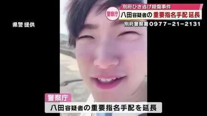 「警察の総力を挙げて取り組む」　別府ひき逃げ事件八田容疑者の重要指名手配延長　大分