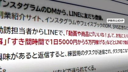 「いいねで報酬」副業で稼げるはずが…286万円詐欺被害「自分だけは大丈夫」が落とし穴に、巧妙な心理誘導の手口