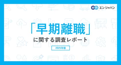 「早期離職」に関する実態調査。入社から半年で早期離職が発生した場合、企業の損失額は「640万円」。早期離職経験者は31%。後悔の最多は「転職活動が大変になった」。