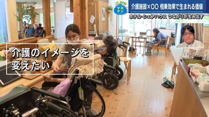 介護施設とホテル、学生シェアハウスのコラボで「介護のイメージ」を変える　次は元気に“卒業”できる特養【広島発】