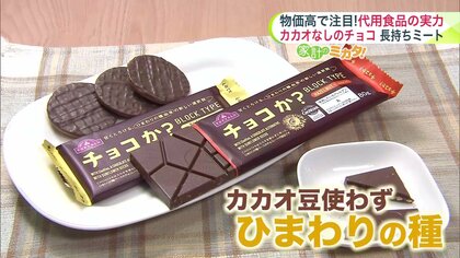 物価高騰で“代用品”に注目】「ひまわりの種で作られたチョコ」「ひき肉