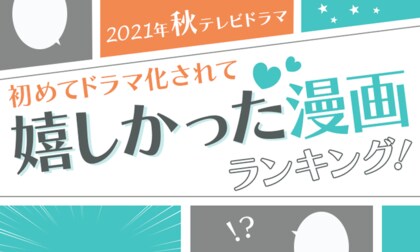 21年秋テレビドラマ 初めてドラマ化されて嬉しかった漫画ランキング 第1位は ヤンキー君と白杖ガール