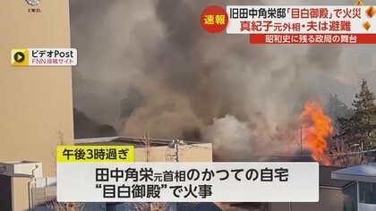 旧田中角栄邸“目白御殿”で火事 800平方メートル全焼…田中真紀子元外相