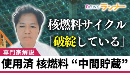 日本の核燃料サイクルは破綻」世界的にはリサイクルせず“直接