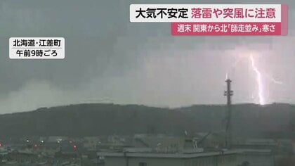 大気不安定で各地朝から激しい雷雨 週末は東京で10度予想…関東から北で