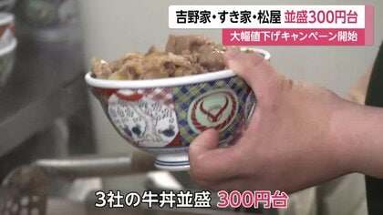 牛丼並盛が300円台に！吉野家・すき家・松屋の3社が大幅値下げキャンペーン実施  新規顧客など幅広い層の取り込みへ…囲い込み競争が激化｜FNNプライムオンライン