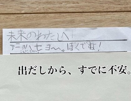 500さいまでは、いきしててください」8歳娘が書いた『未来のわたしへ