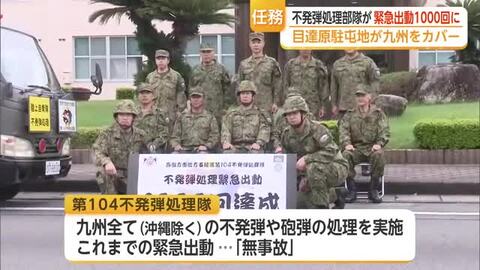 不発弾処理「1000回」達成 目達原駐屯地から九州全域に出動…これまで事故ゼロ【佐賀県】
