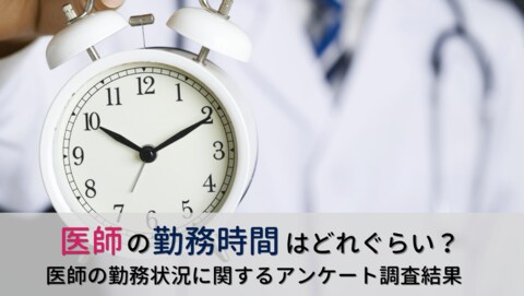＜医師1,511名調査＞「医師の勤務状況」に関するアンケート結果を公表