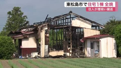 午前０時すぎに「屋根まで火が…」東松島市で住宅１棟が全焼 一人暮らしの７０代男性が搬送〈宮城〉