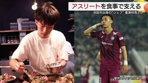 高校時代の挫折バネに…スポーツと食つなぐ架け橋「アスリートシェフ」Jリーガーやプロ野球選手の支えに