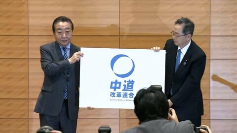 新党・中道改革連合が基本政策発表　立憲・野田代表が入党届提出