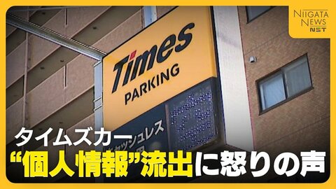 【個人情報漏洩】「第三者に何かされるのでは」“個人情報”流出に会員から怒りの声…新潟県公安委は運転免許証“再交付”の特例措置「重大な事案」
