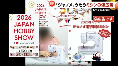 偽“ジャノメミシン”にご注意　おかしな日本語で宣伝し1万2800円で購入の限定品はまるで“おもちゃ”