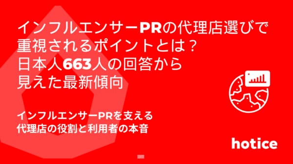 インフルエンサーPRの代理店選びで重視されるポイントとは？日本人663
