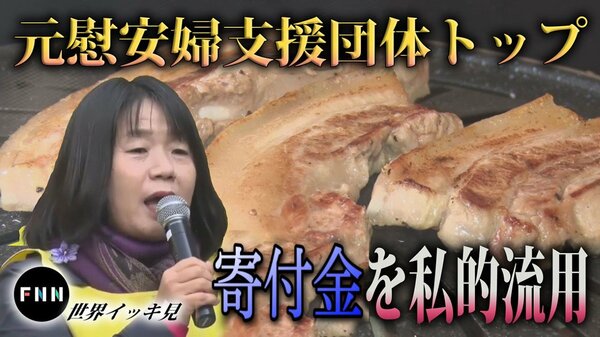 韓国 元慰安婦への寄付金で焼き肉ざんまい？支援団体トップが私的