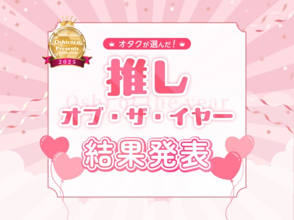 推しのオタクさん専用ページ オタクが選んだ『推し・オブ・ザ・イヤー2025』結果発表！ランクイン