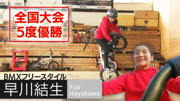 BMXのフィギュアスケート・フラットランドで世界一へ！ 小6・早川結生