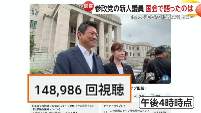 参政党は初登院の様子をライブ配信