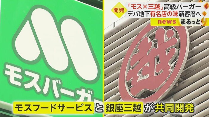 モスフードサービスと銀座三越が“高級ハンバーガー”を共同開発