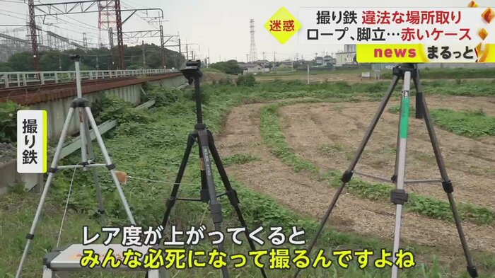 多くの撮り鉄が撮影マナーを守る中、一部でいきすぎた行為に出る人もいるようだ