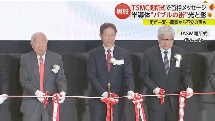 台湾半導体製造大手「TSMC」の日本国内初の工場開所式
