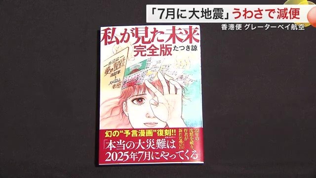 うわさの発端となったとされる「私が見た未来」(たつき諒さん著)