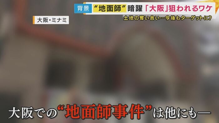 大阪の“地面師事件”はほかにも