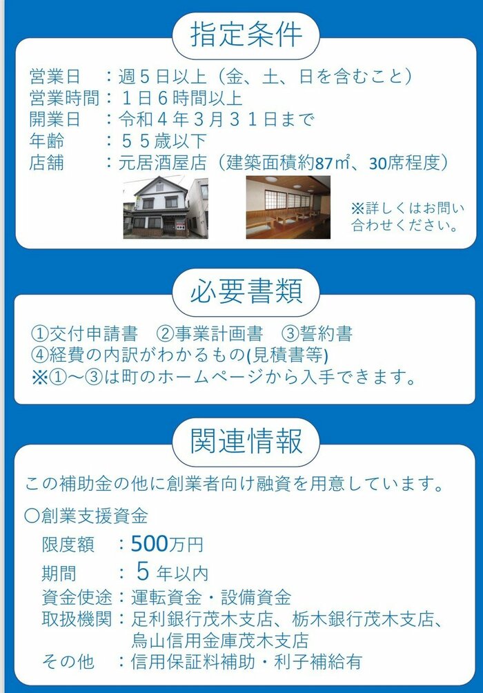 応募条件や必要書類(提供:茂木町)
