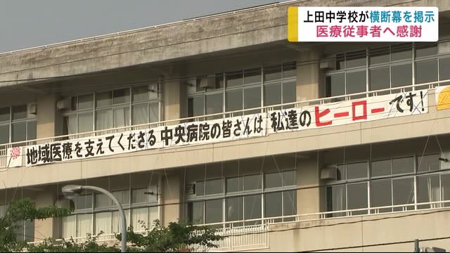 中学生が医療従事者へ感謝の横断幕を掲示<岩手・盛岡市>