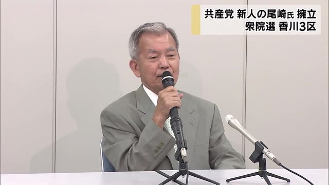 日本共産党が衆院選香川3区に新人の尾崎淳一郎さんを擁立【香川】