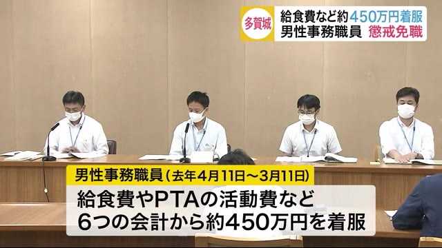 給食費など約450万円を着服 小学校勤務の男性事務職員 懲戒免職〈宮城・多賀城市〉